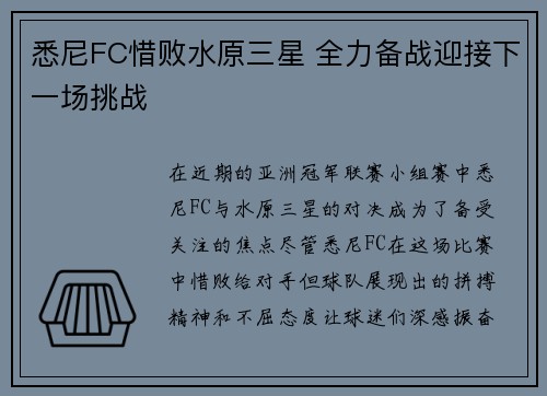 悉尼FC惜败水原三星 全力备战迎接下一场挑战