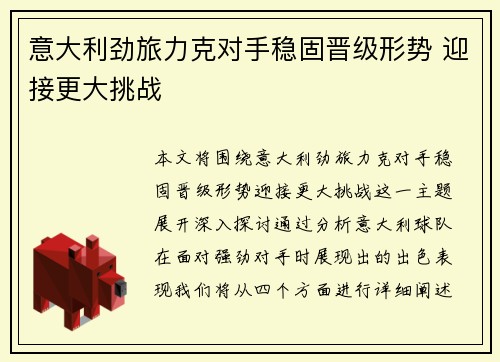意大利劲旅力克对手稳固晋级形势 迎接更大挑战