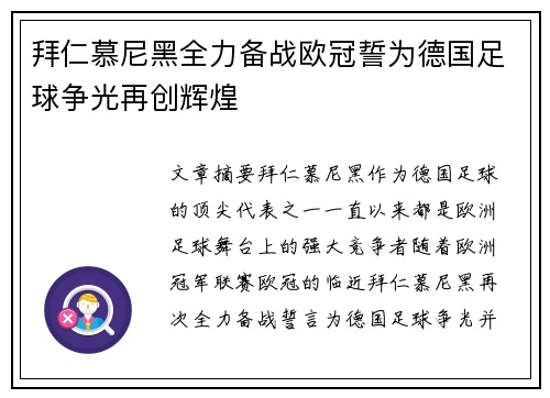 拜仁慕尼黑全力备战欧冠誓为德国足球争光再创辉煌