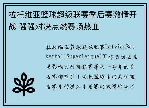 拉托维亚篮球超级联赛季后赛激情开战 强强对决点燃赛场热血