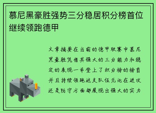 慕尼黑豪胜强势三分稳居积分榜首位继续领跑德甲