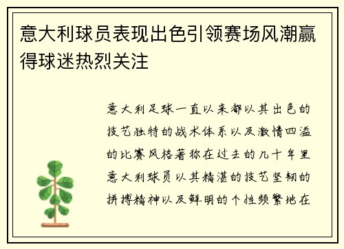 意大利球员表现出色引领赛场风潮赢得球迷热烈关注