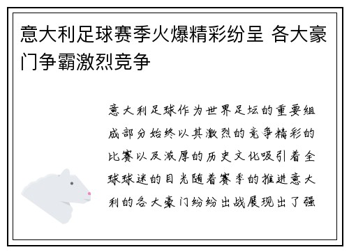 意大利足球赛季火爆精彩纷呈 各大豪门争霸激烈竞争