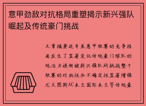意甲劲敌对抗格局重塑揭示新兴强队崛起及传统豪门挑战