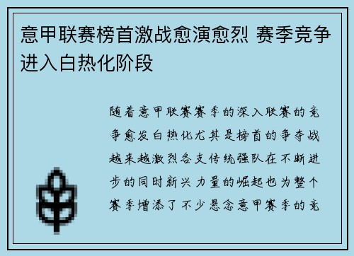 意甲联赛榜首激战愈演愈烈 赛季竞争进入白热化阶段