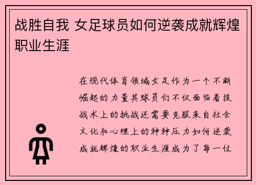 战胜自我 女足球员如何逆袭成就辉煌职业生涯