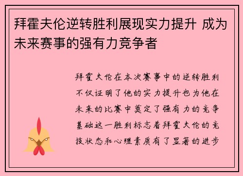 拜霍夫伦逆转胜利展现实力提升 成为未来赛事的强有力竞争者