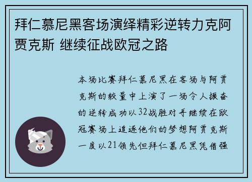 拜仁慕尼黑客场演绎精彩逆转力克阿贾克斯 继续征战欧冠之路