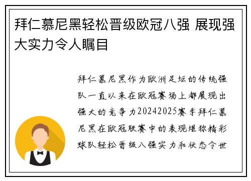 拜仁慕尼黑轻松晋级欧冠八强 展现强大实力令人瞩目