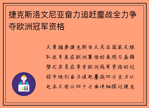 捷克斯洛文尼亚奋力追赶鏖战全力争夺欧洲冠军资格