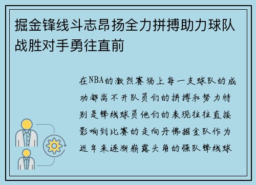 掘金锋线斗志昂扬全力拼搏助力球队战胜对手勇往直前