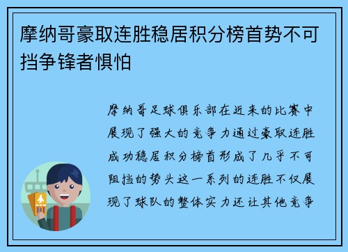 摩纳哥豪取连胜稳居积分榜首势不可挡争锋者惧怕