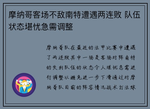 摩纳哥客场不敌南特遭遇两连败 队伍状态堪忧急需调整
