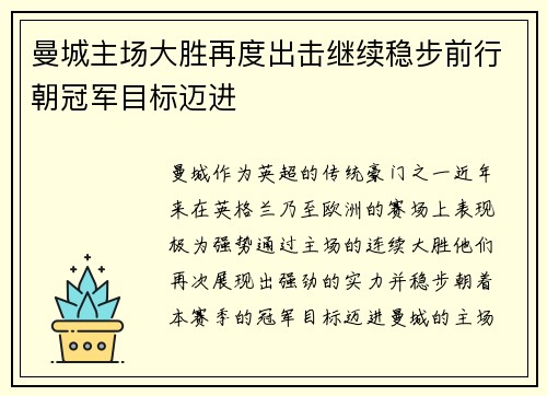 曼城主场大胜再度出击继续稳步前行朝冠军目标迈进