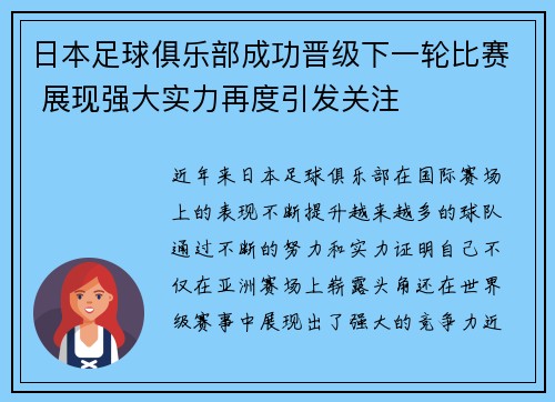 日本足球俱乐部成功晋级下一轮比赛 展现强大实力再度引发关注