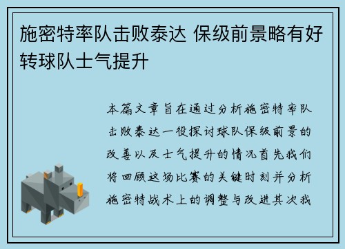 施密特率队击败泰达 保级前景略有好转球队士气提升
