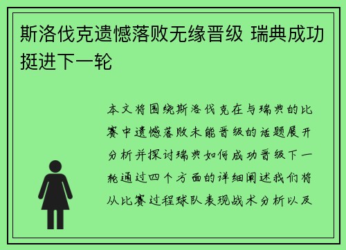 斯洛伐克遗憾落败无缘晋级 瑞典成功挺进下一轮