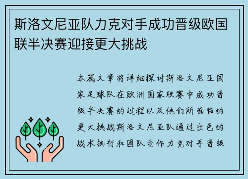 斯洛文尼亚队力克对手成功晋级欧国联半决赛迎接更大挑战