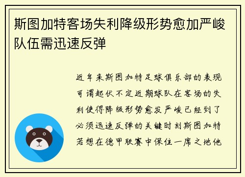 斯图加特客场失利降级形势愈加严峻队伍需迅速反弹