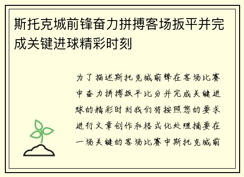 斯托克城前锋奋力拼搏客场扳平并完成关键进球精彩时刻