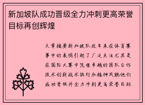 新加坡队成功晋级全力冲刺更高荣誉目标再创辉煌