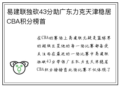 易建联独砍43分助广东力克天津稳居CBA积分榜首