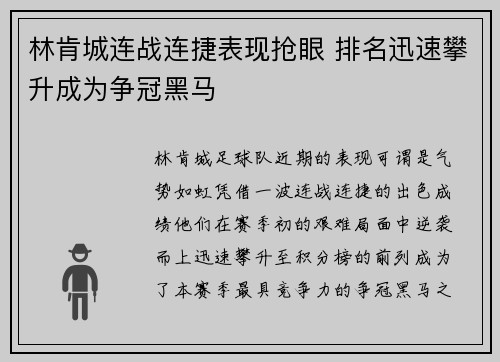 林肯城连战连捷表现抢眼 排名迅速攀升成为争冠黑马