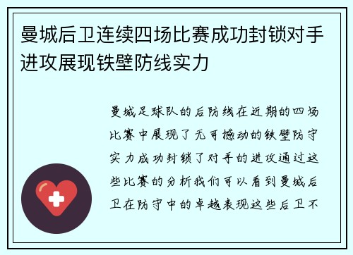 曼城后卫连续四场比赛成功封锁对手进攻展现铁壁防线实力