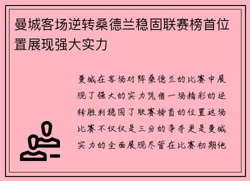 曼城客场逆转桑德兰稳固联赛榜首位置展现强大实力