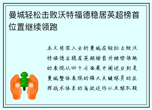 曼城轻松击败沃特福德稳居英超榜首位置继续领跑