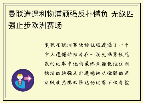 曼联遭遇利物浦顽强反扑憾负 无缘四强止步欧洲赛场