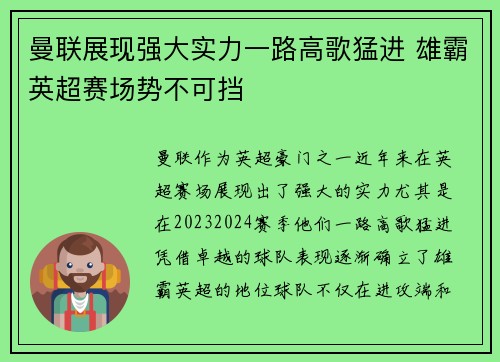 曼联展现强大实力一路高歌猛进 雄霸英超赛场势不可挡