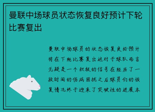 曼联中场球员状态恢复良好预计下轮比赛复出