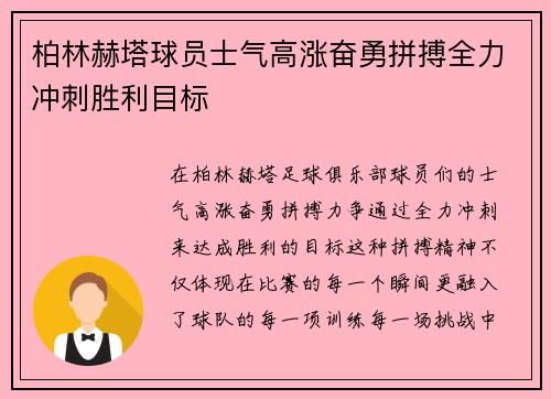 柏林赫塔球员士气高涨奋勇拼搏全力冲刺胜利目标
