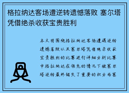 格拉纳达客场遭逆转遗憾落败 塞尔塔凭借绝杀收获宝贵胜利