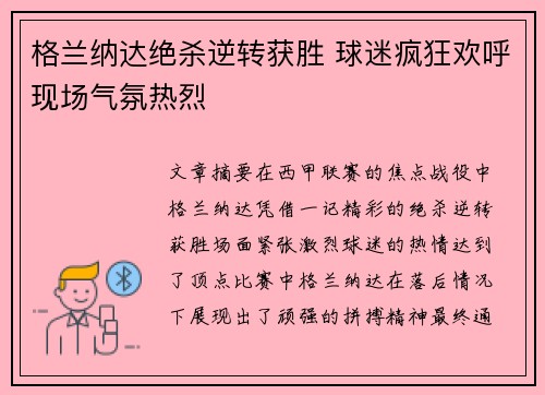 格兰纳达绝杀逆转获胜 球迷疯狂欢呼现场气氛热烈