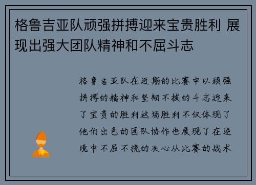 格鲁吉亚队顽强拼搏迎来宝贵胜利 展现出强大团队精神和不屈斗志