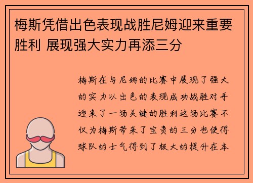 梅斯凭借出色表现战胜尼姆迎来重要胜利 展现强大实力再添三分