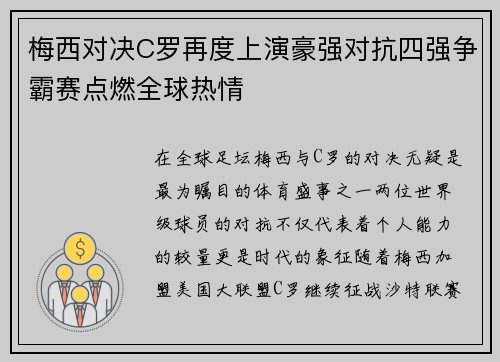 梅西对决C罗再度上演豪强对抗四强争霸赛点燃全球热情
