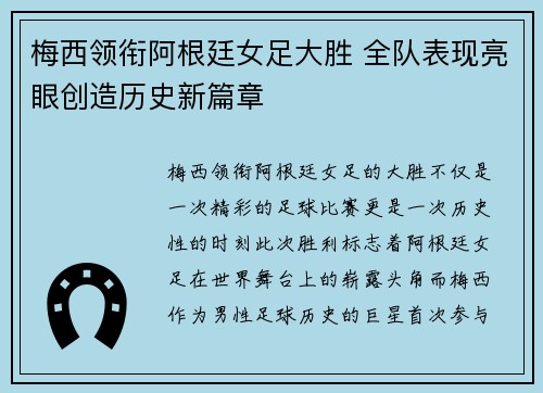 梅西领衔阿根廷女足大胜 全队表现亮眼创造历史新篇章