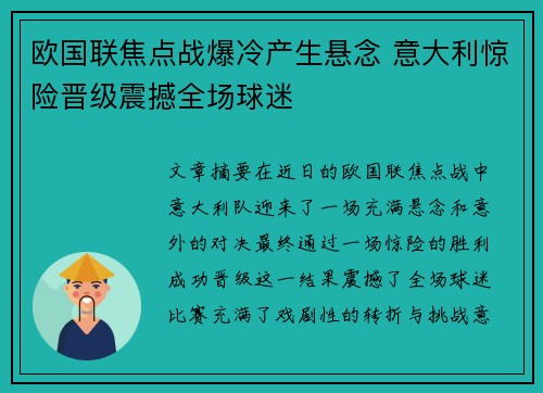 欧国联焦点战爆冷产生悬念 意大利惊险晋级震撼全场球迷