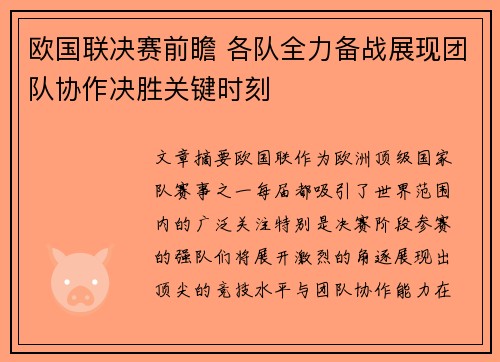 欧国联决赛前瞻 各队全力备战展现团队协作决胜关键时刻