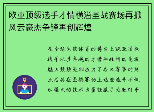 欧亚顶级选手才情横溢圣战赛场再掀风云豪杰争锋再创辉煌