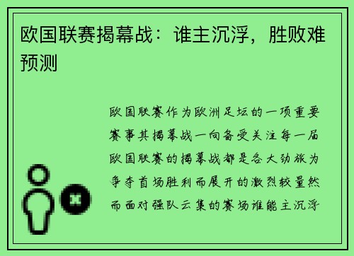欧国联赛揭幕战：谁主沉浮，胜败难预测