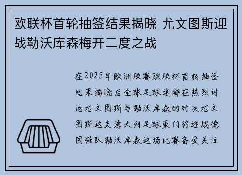欧联杯首轮抽签结果揭晓 尤文图斯迎战勒沃库森梅开二度之战