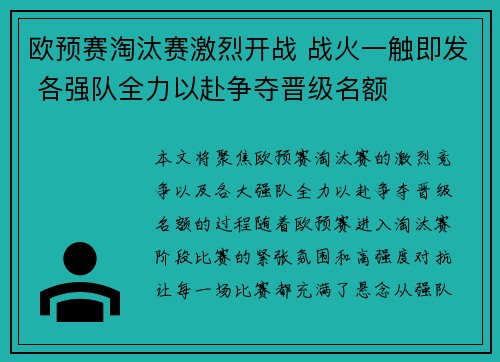 欧预赛淘汰赛激烈开战 战火一触即发 各强队全力以赴争夺晋级名额