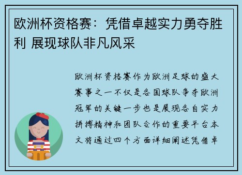 欧洲杯资格赛：凭借卓越实力勇夺胜利 展现球队非凡风采