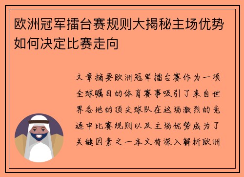 欧洲冠军擂台赛规则大揭秘主场优势如何决定比赛走向