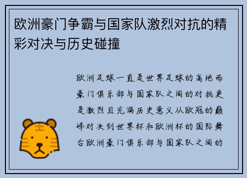 欧洲豪门争霸与国家队激烈对抗的精彩对决与历史碰撞