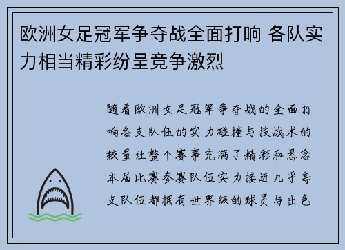 欧洲女足冠军争夺战全面打响 各队实力相当精彩纷呈竞争激烈